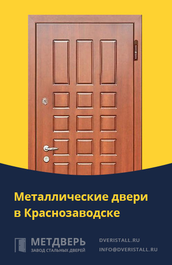 Металические двери в Краснозаводске от компании «Метдверь»